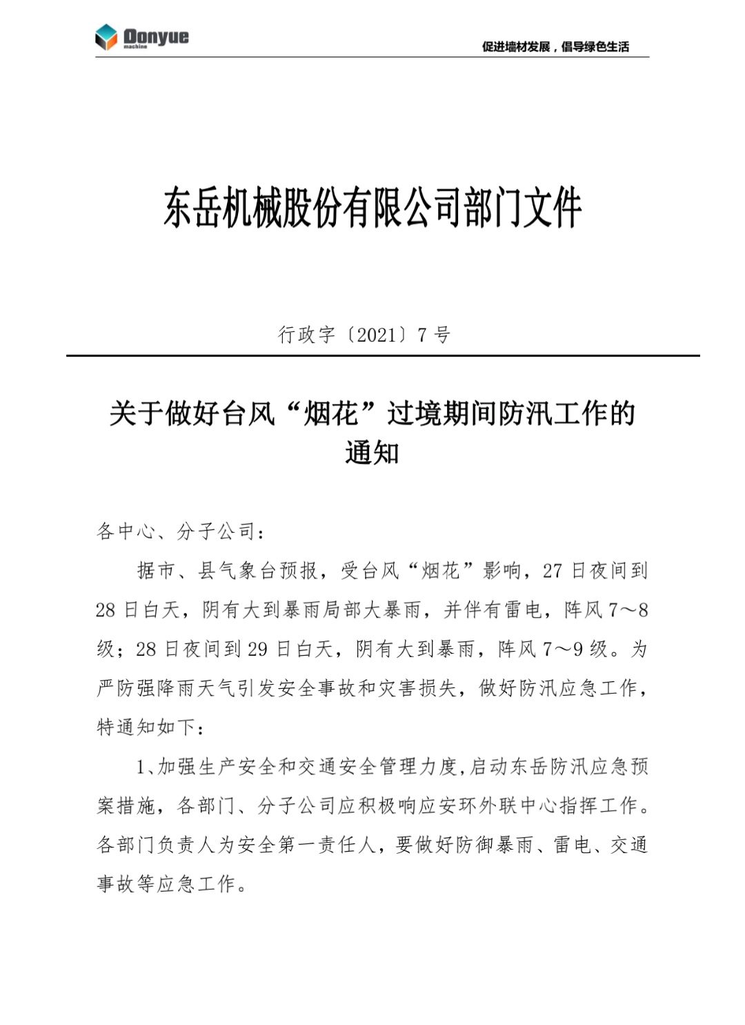 金年会-金字招牌,信誉至上关于做好台风“烟花”过境期间防汛工作的通知